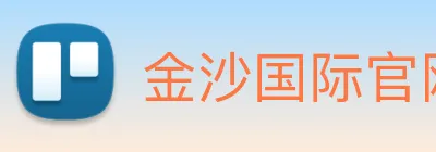 金沙国际官网 logo